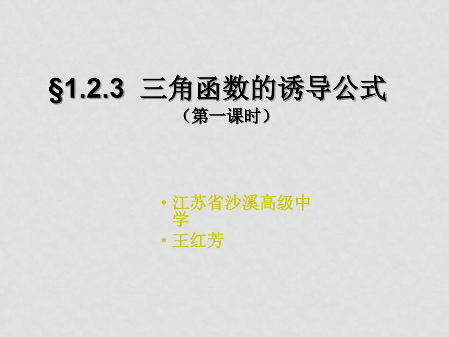 高中数学：1.2《三角函数的诱导公式6》课件（苏教版必修4）三角函数的诱导公式（新）_第2页