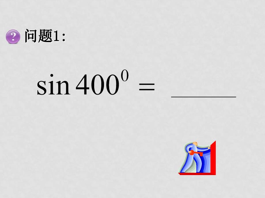 高中数学：1.2《三角函数的诱导公式6》课件（苏教版必修4）三角函数的诱导公式（新）_第4页