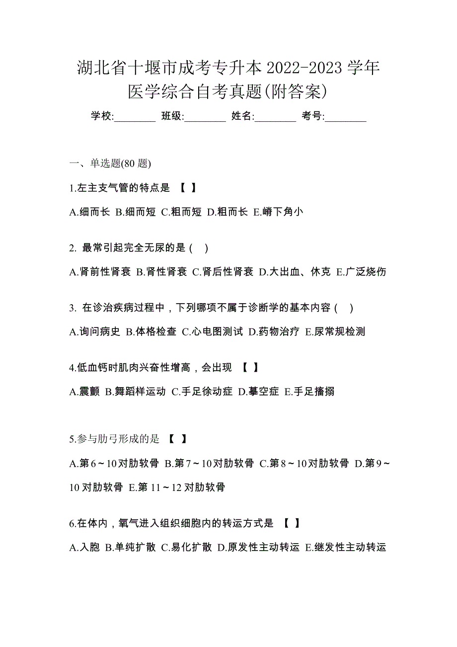 湖北省十堰市成考专升本2022-2023学年医学综合自考真题(附答案)_第1页