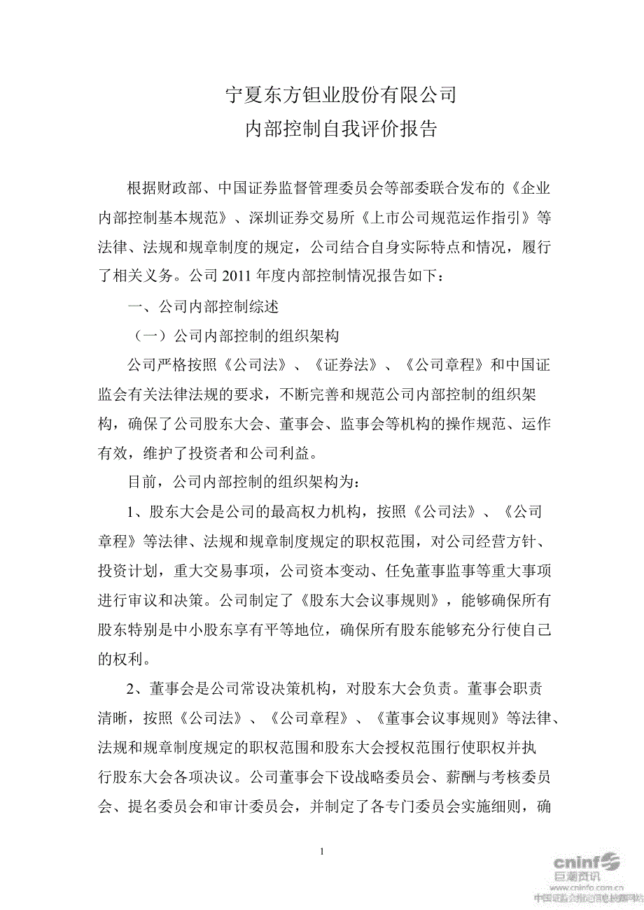 东方钽业：内部控制自我评价报告_第1页