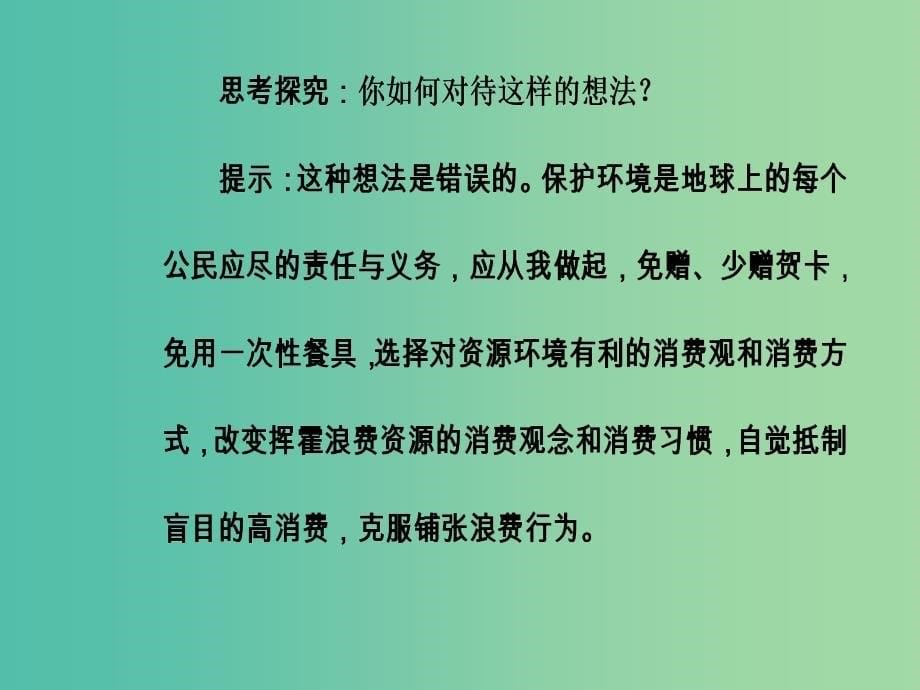 高中地理 第四章 人类与地理环境的协调发展 第三节 通向可持续发展的道路课件 中图版必修2.ppt_第5页