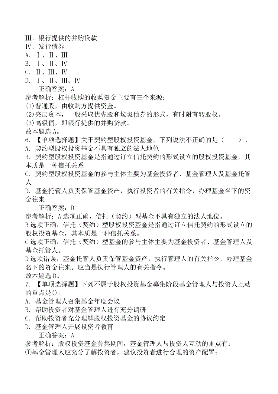 2022年基金从业资格考试《私募股权投资基金基础知识》提分卷（一）_第3页