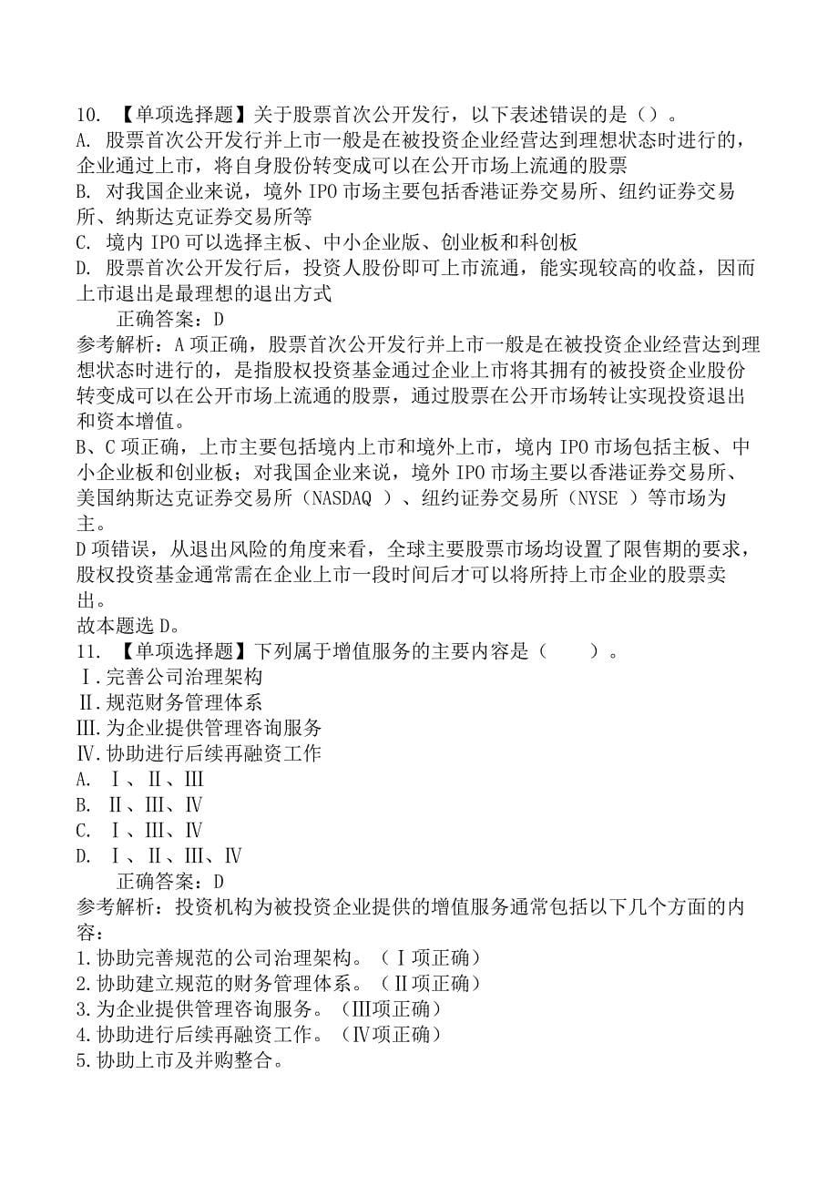 2022年基金从业资格考试《私募股权投资基金基础知识》提分卷（一）_第5页