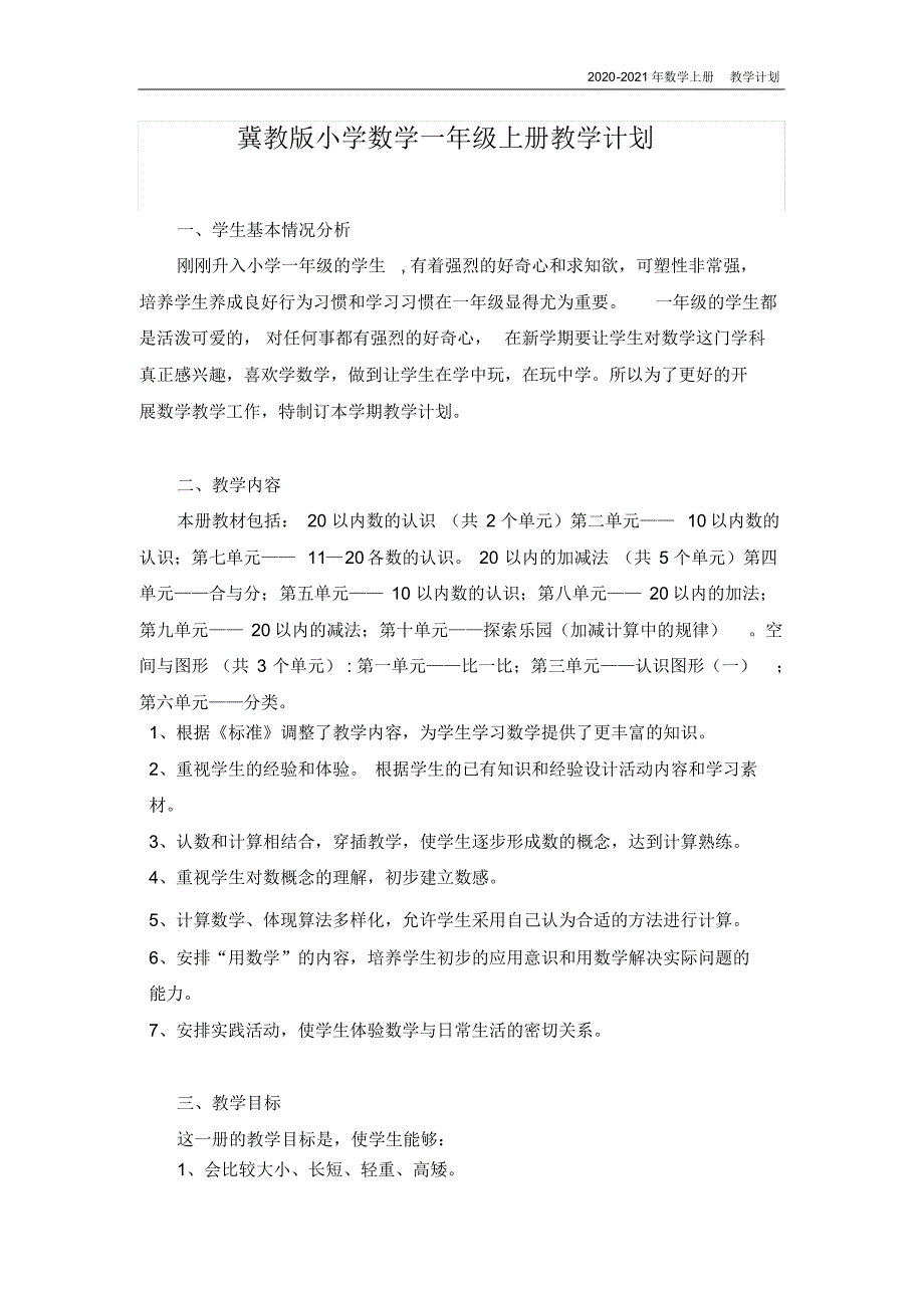 冀教版小学一年级上册数学教学计划_第1页