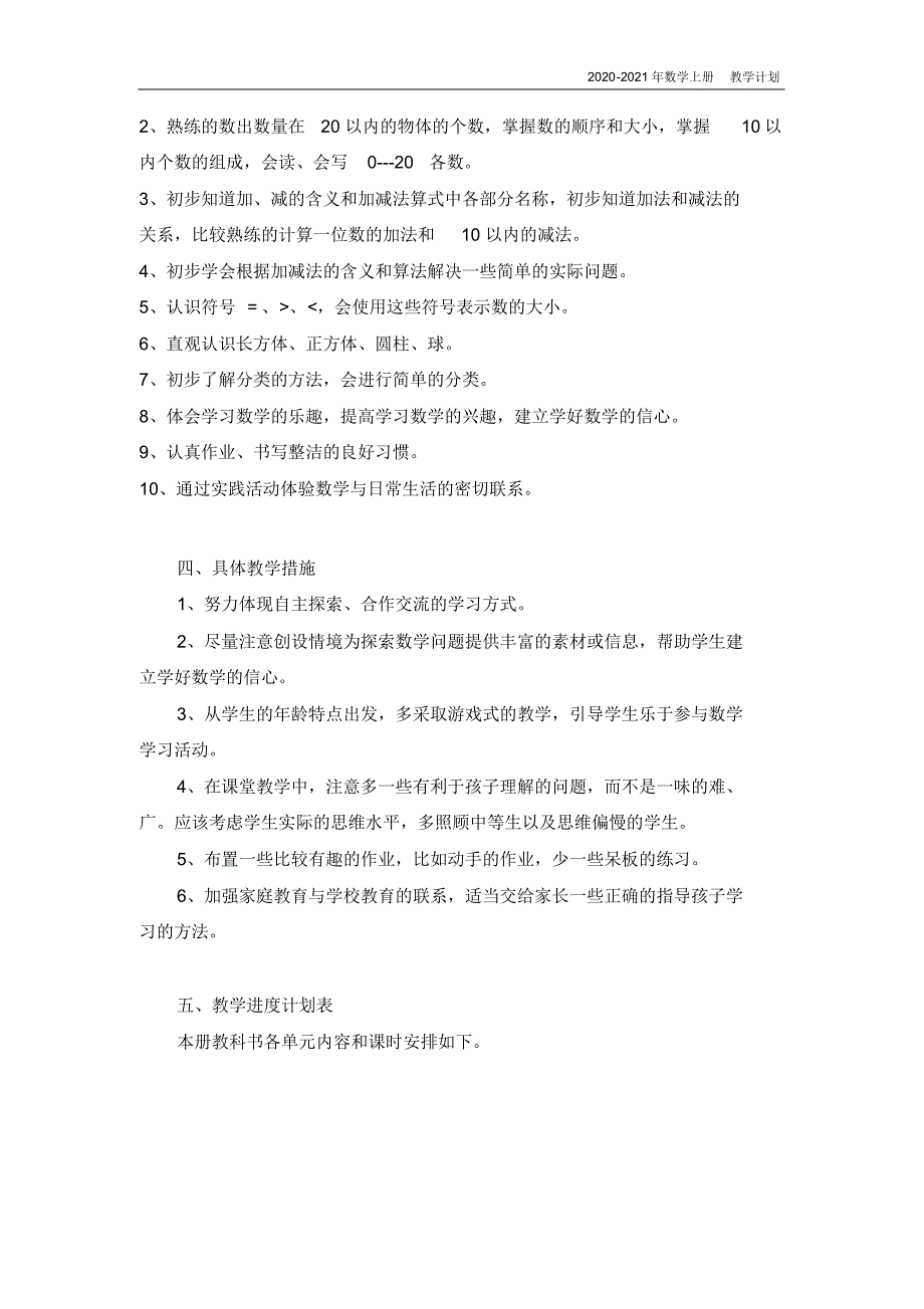 冀教版小学一年级上册数学教学计划_第2页