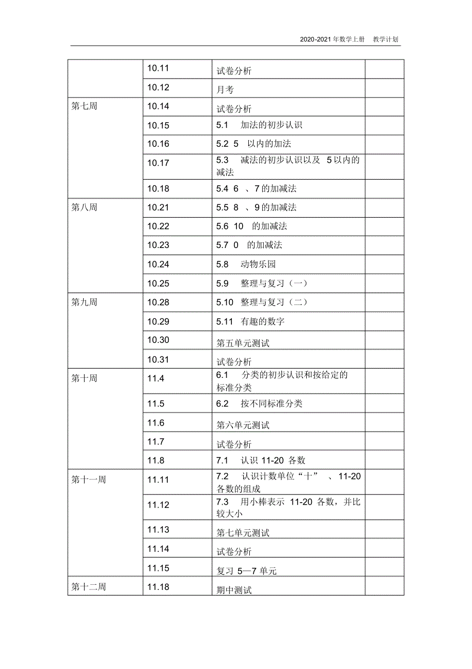 冀教版小学一年级上册数学教学计划_第4页