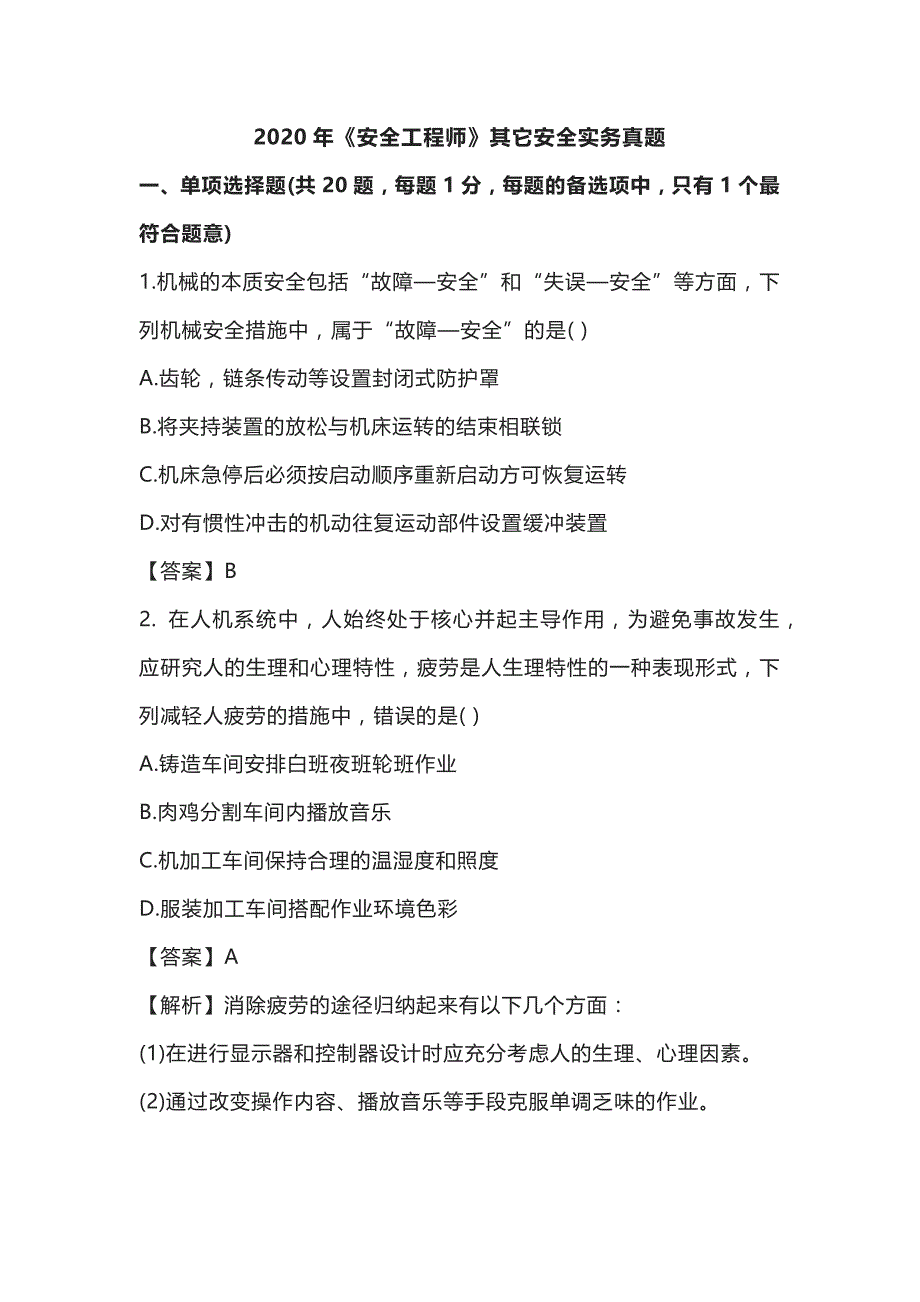 2020年《安全工程师》其它安全实务真题含标准解释_第1页