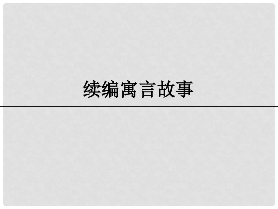 三年级语文上册 6《寓言故事》续编寓言故事课件 长版_第1页