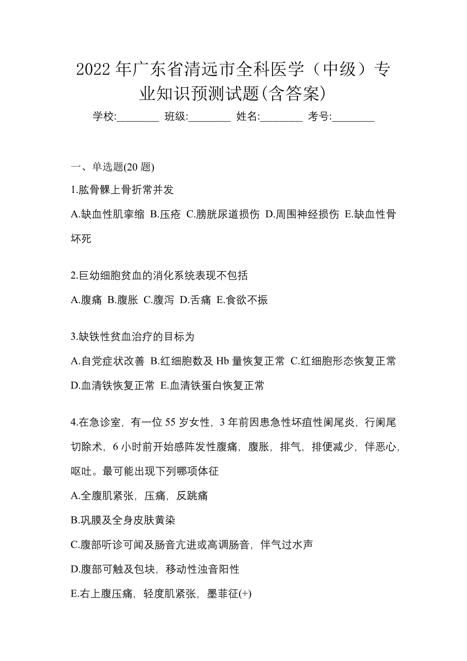 2022年广东省清远市全科医学（中级）专业知识预测试题(含答案)_第1页