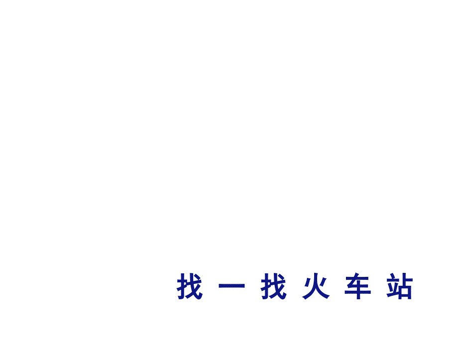 幼儿园中班数学《有趣的数》_第4页