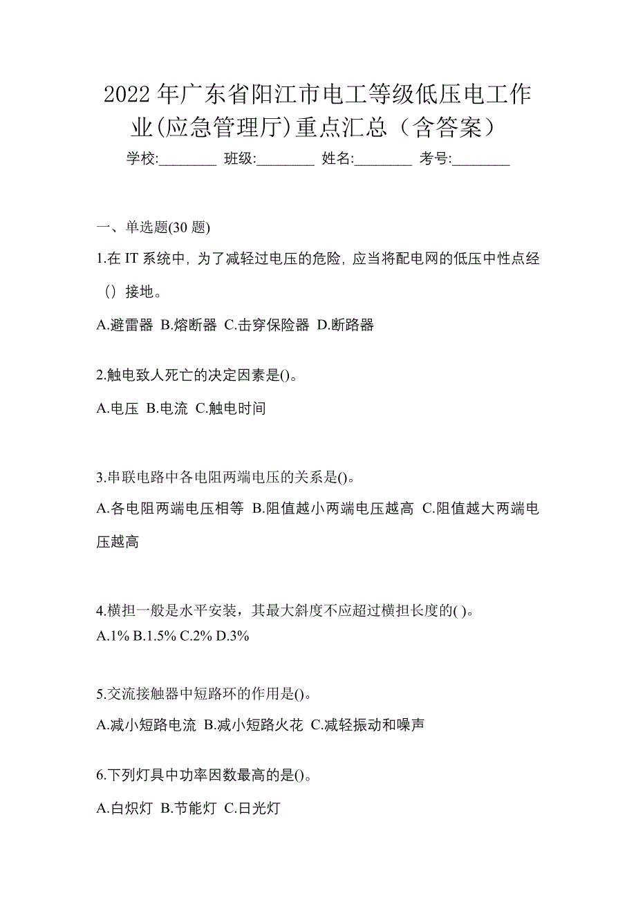 2022年广东省阳江市电工等级低压电工作业(应急管理厅)重点汇总（含答案）_第1页