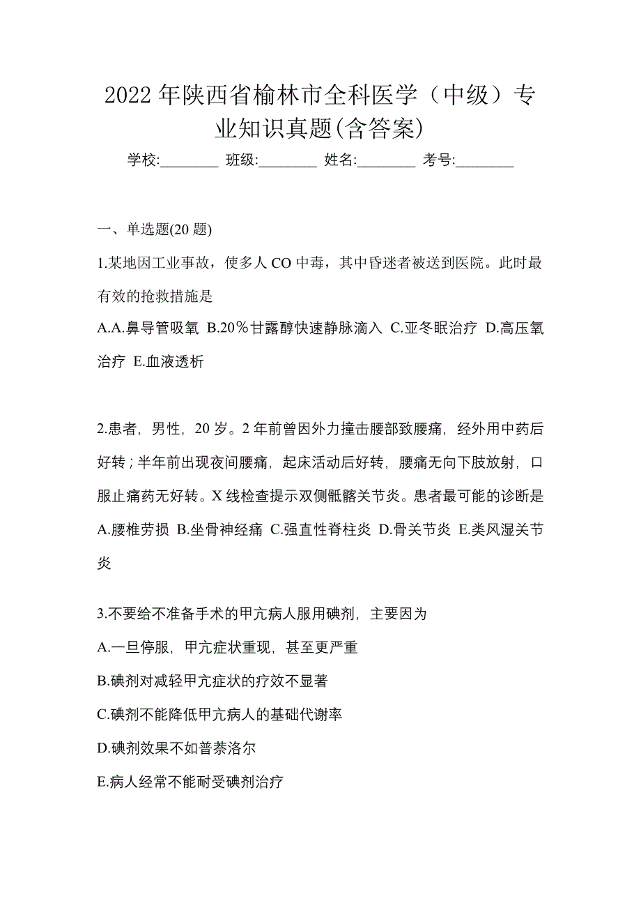 2022年陕西省榆林市全科医学（中级）专业知识真题(含答案)_第1页