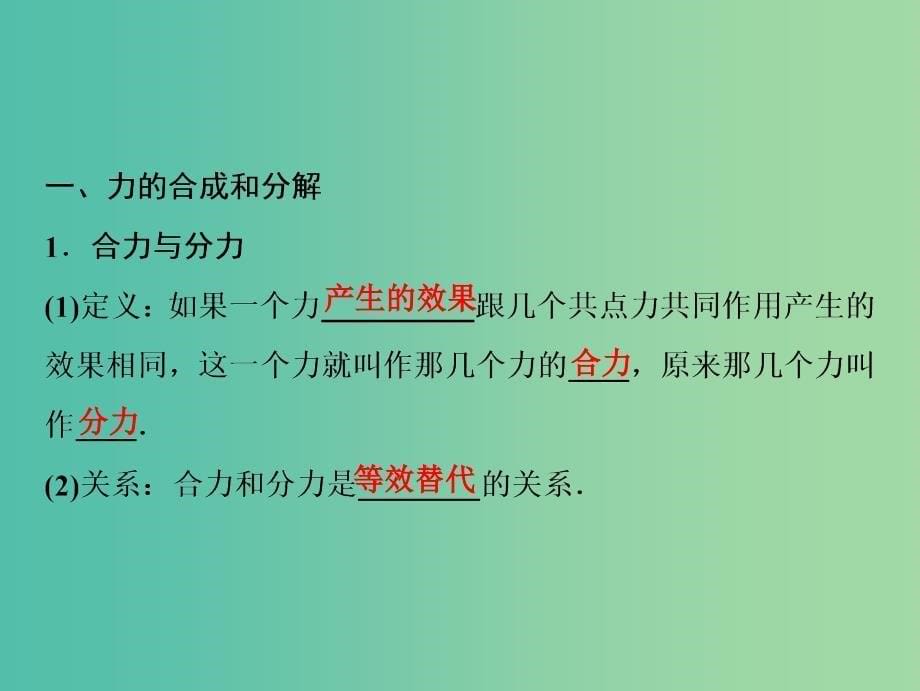 2019届高考物理一轮复习第二章相互作用第2讲力的合成与分解课件新人教版.ppt_第5页