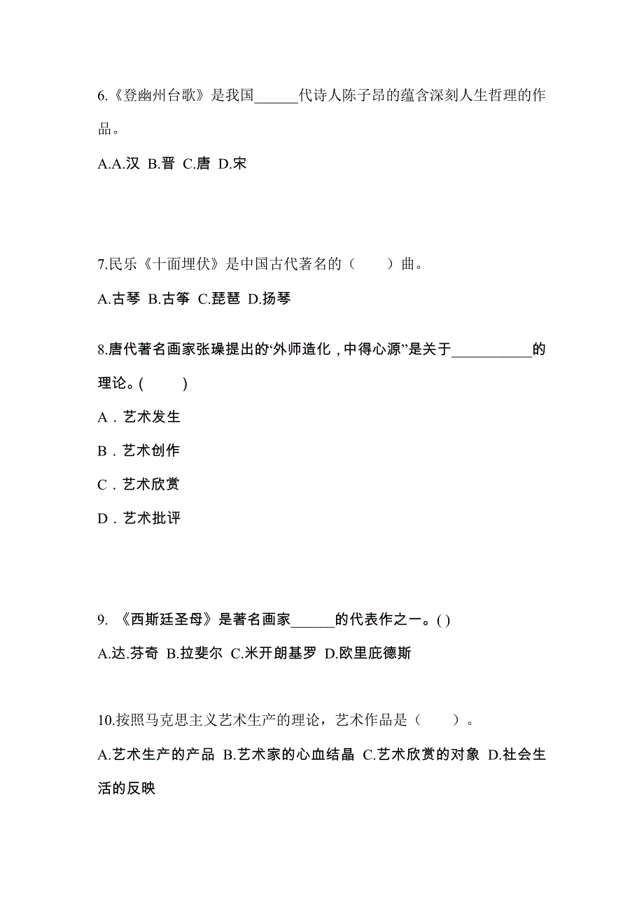 内蒙古自治区乌海市成考专升本2022-2023学年艺术概论自考真题(附答案)_第2页