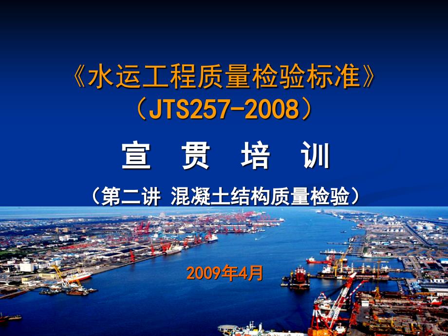 水运工程质量检验标准JTS_第1页