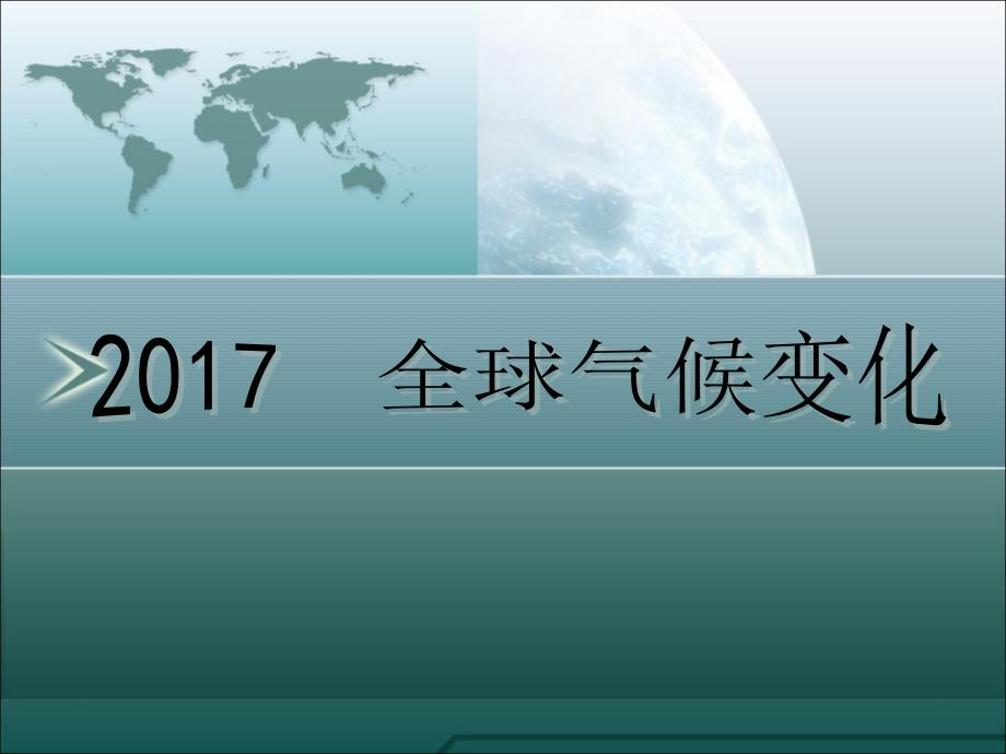 全球气候变化讲解_第1页