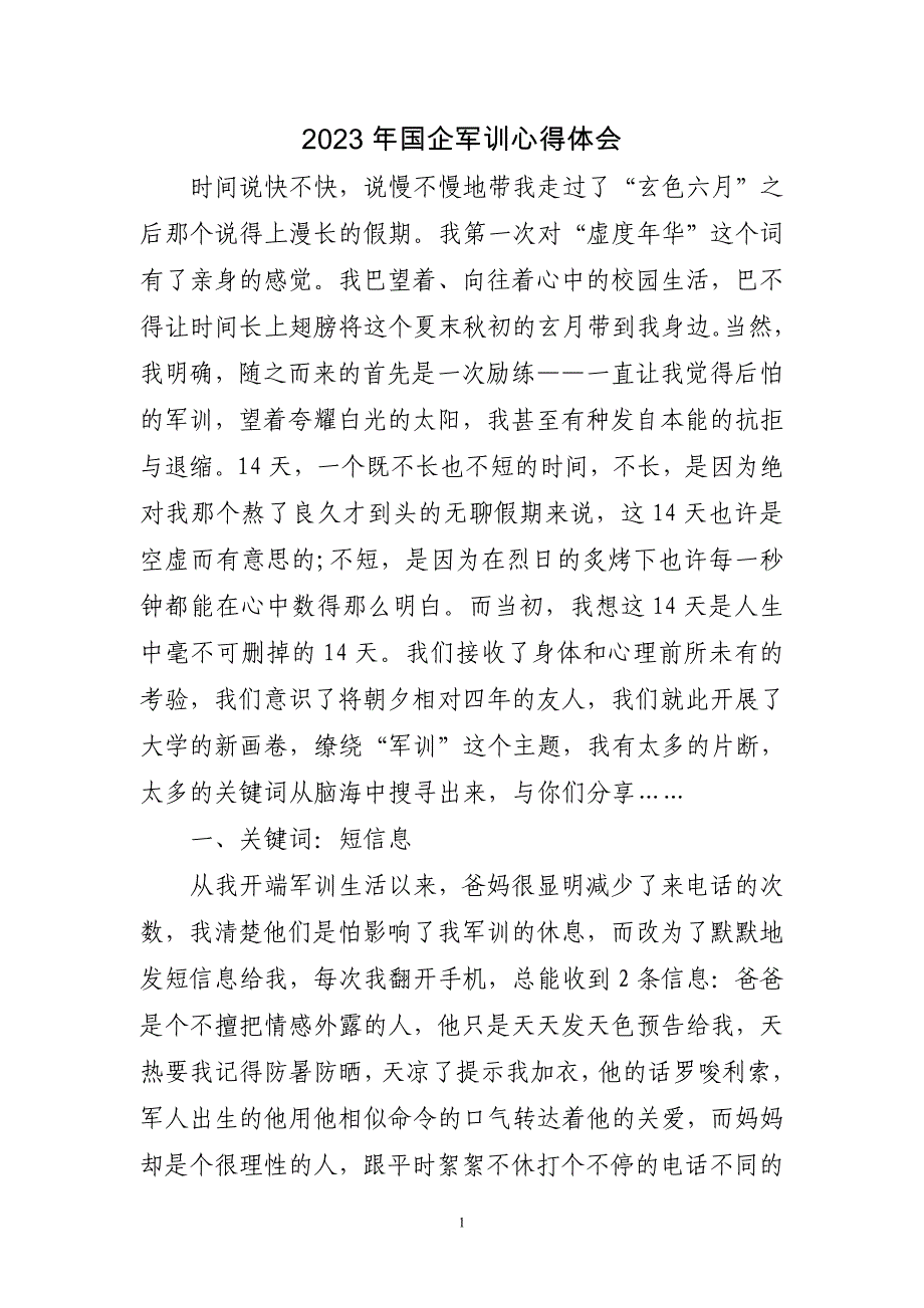 2023年国企军训心得体会三篇_第1页