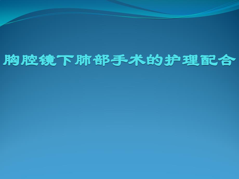 胸腔镜下肺部手术的护理配合_第1页