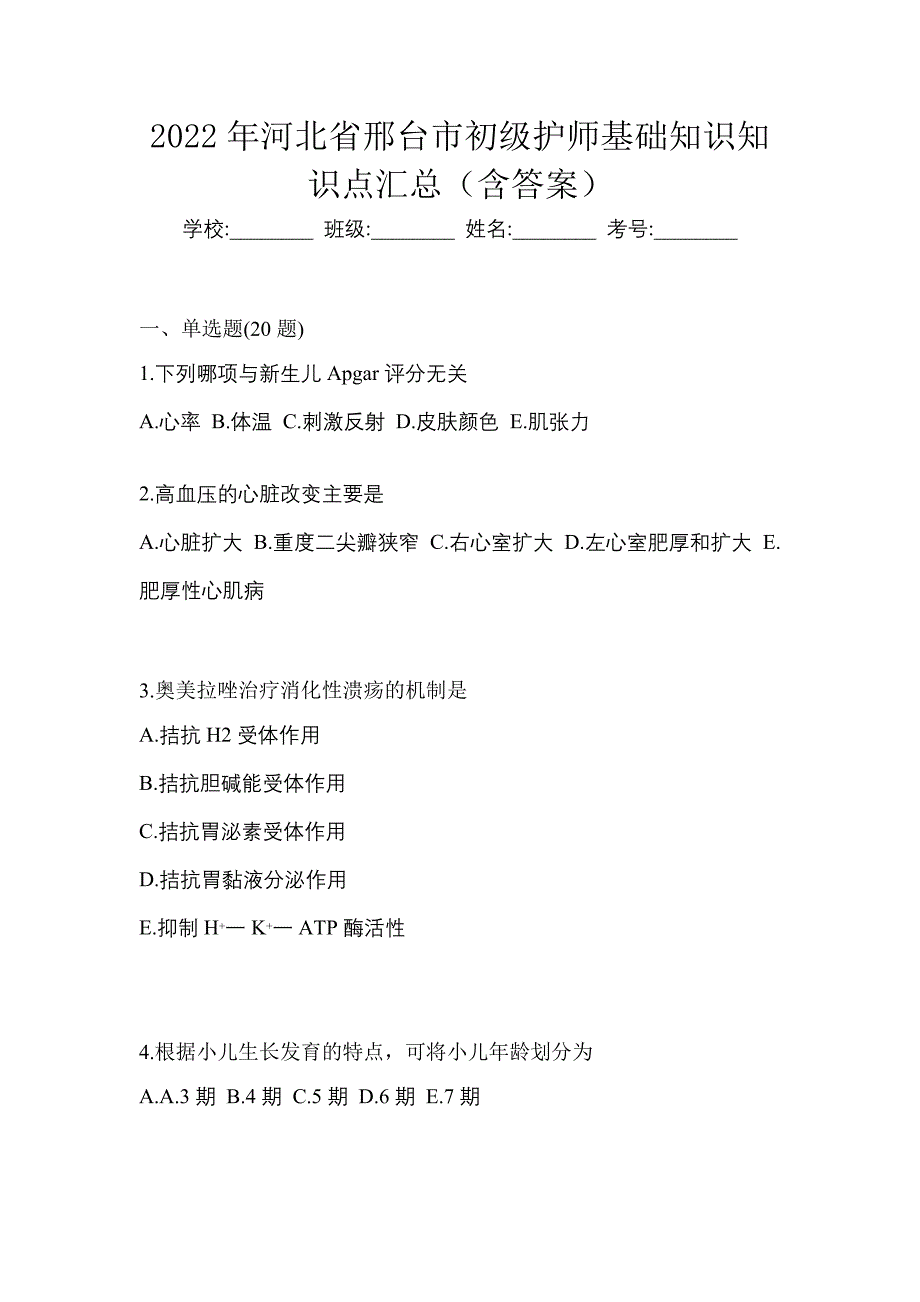 2022年河北省邢台市初级护师基础知识知识点汇总（含答案）_第1页