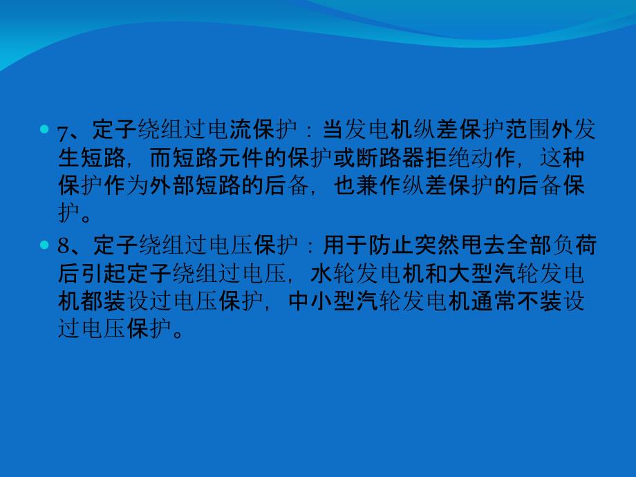 发电机保护原理教学教材_第4页