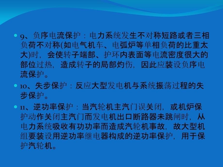 发电机保护原理教学教材_第5页