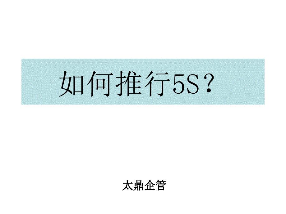 如何推行5S_第1页