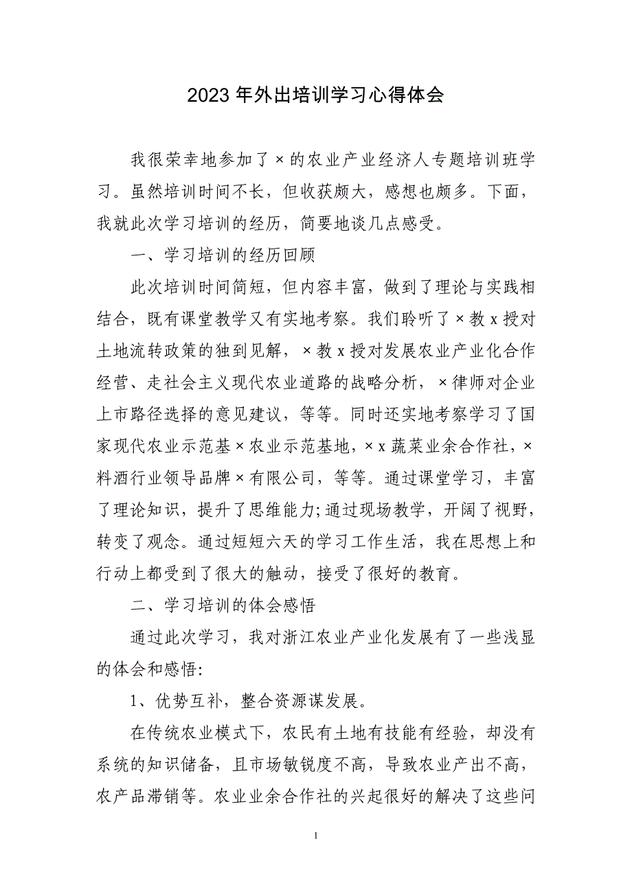 2023年外出培训学习心得体会三篇_第1页