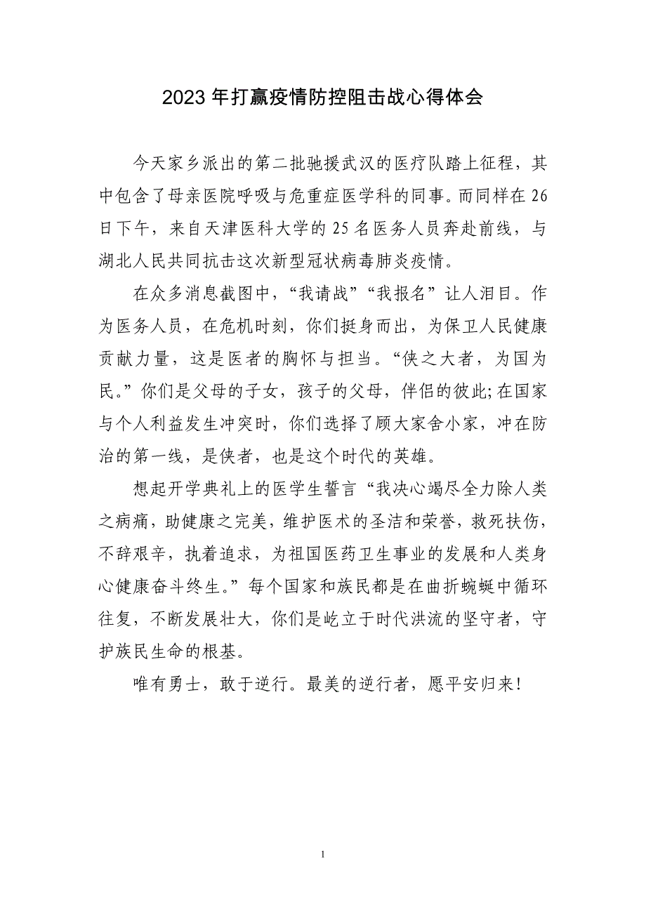 2023年打赢疫情防控阻击战心得体会_第1页