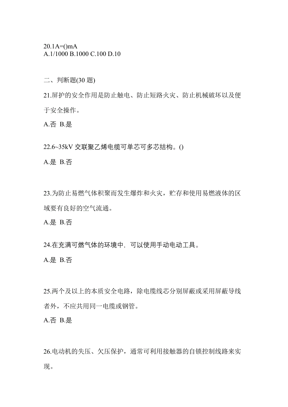 福建省漳州市电工等级防爆电气作业(应急管理厅)重点汇总（含答案）_第4页