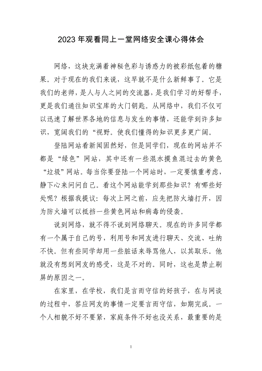 2023年观看同上一堂网络安全课心得体会_第1页