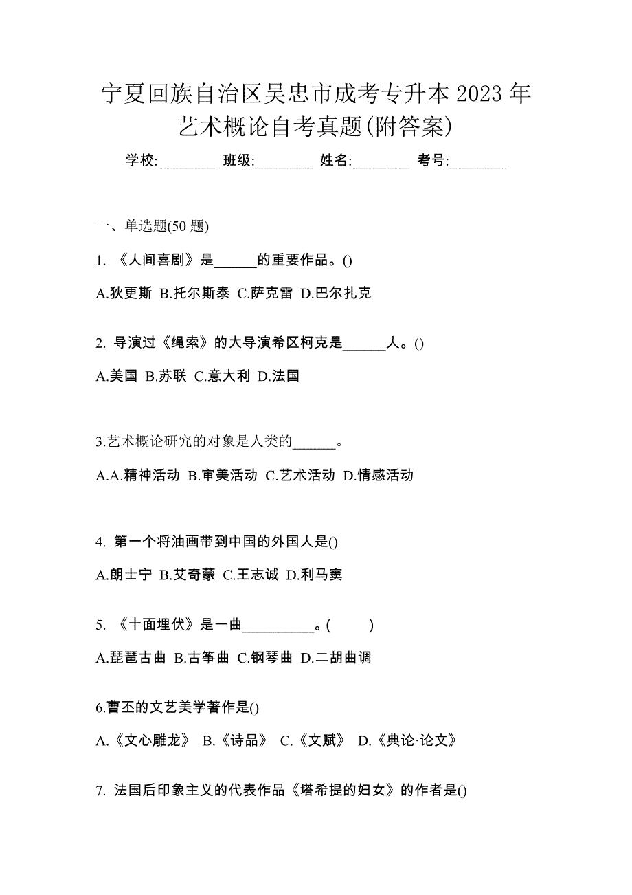 宁夏回族自治区吴忠市成考专升本2023年艺术概论自考真题(附答案)_第1页