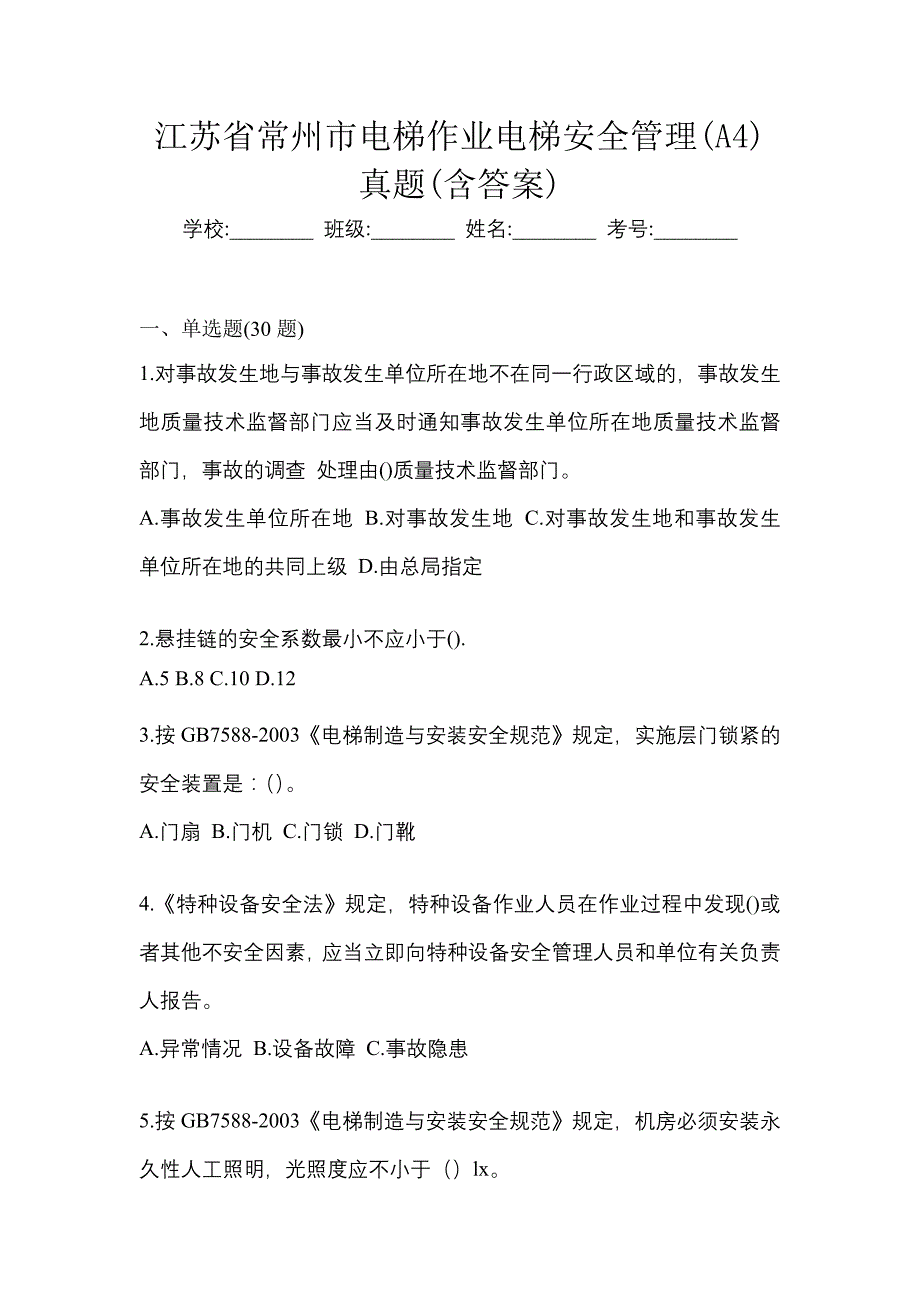 江苏省常州市电梯作业电梯安全管理(A4)真题(含答案)_第1页