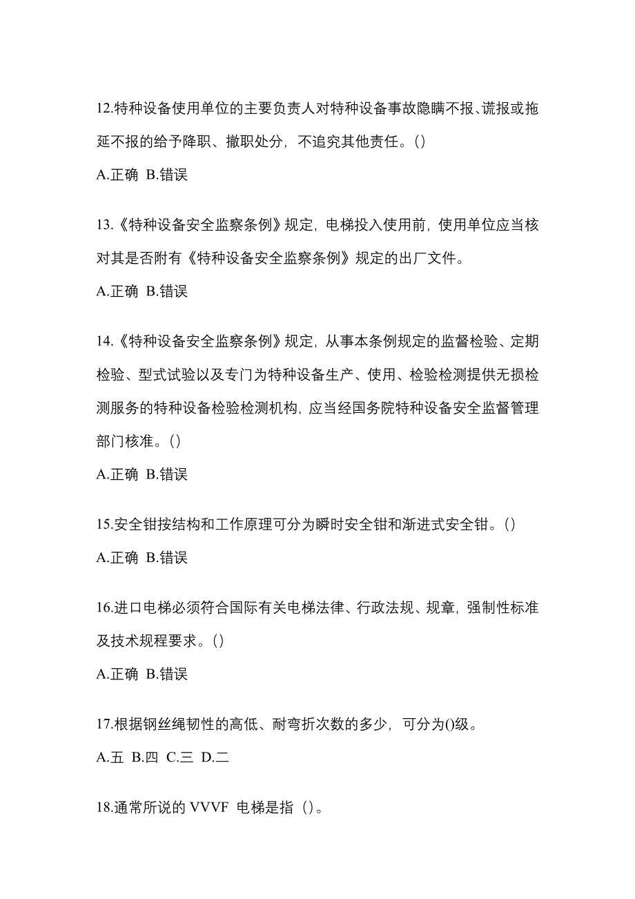 江苏省常州市电梯作业电梯安全管理(A4)真题(含答案)_第3页