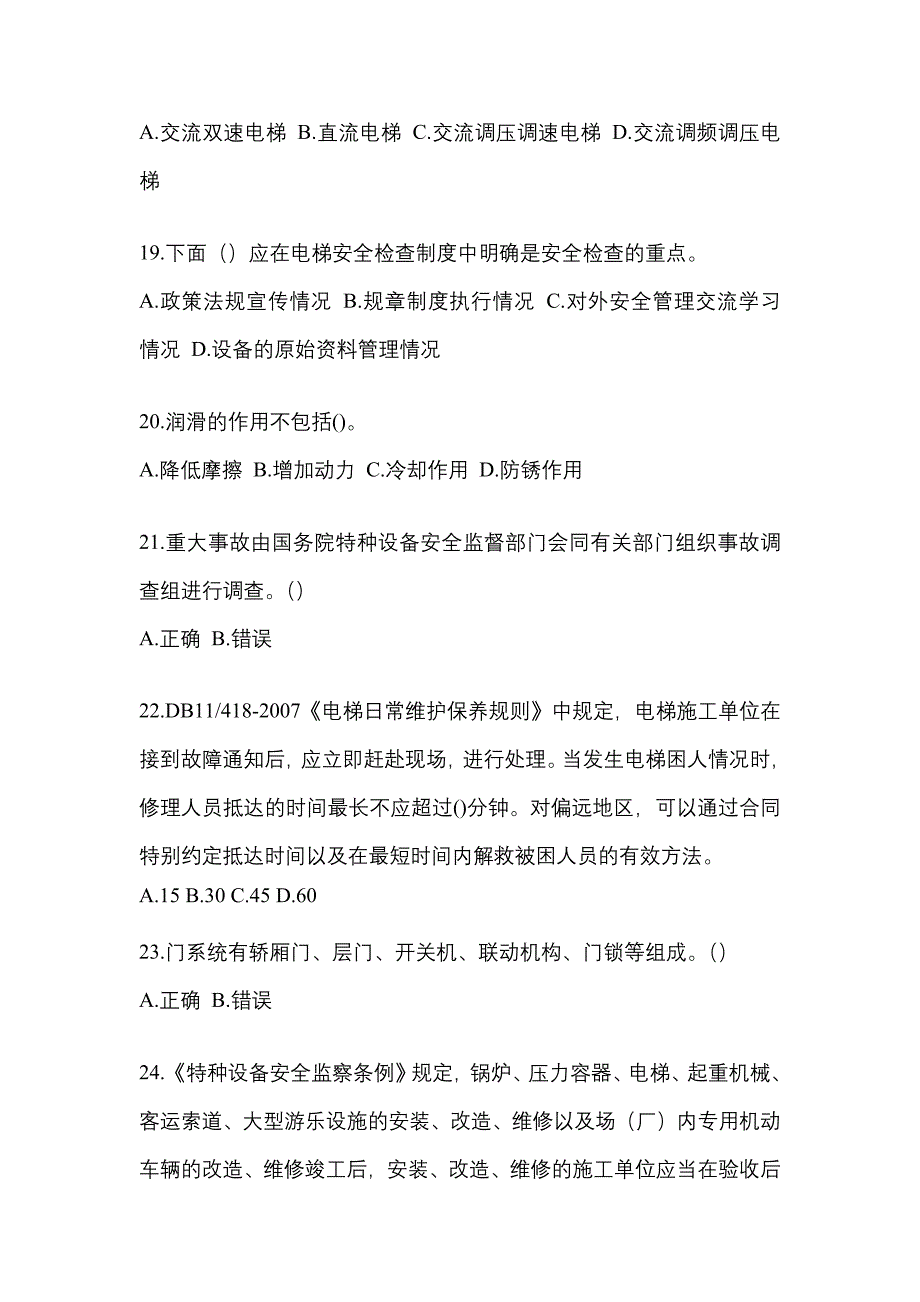 江苏省常州市电梯作业电梯安全管理(A4)真题(含答案)_第4页