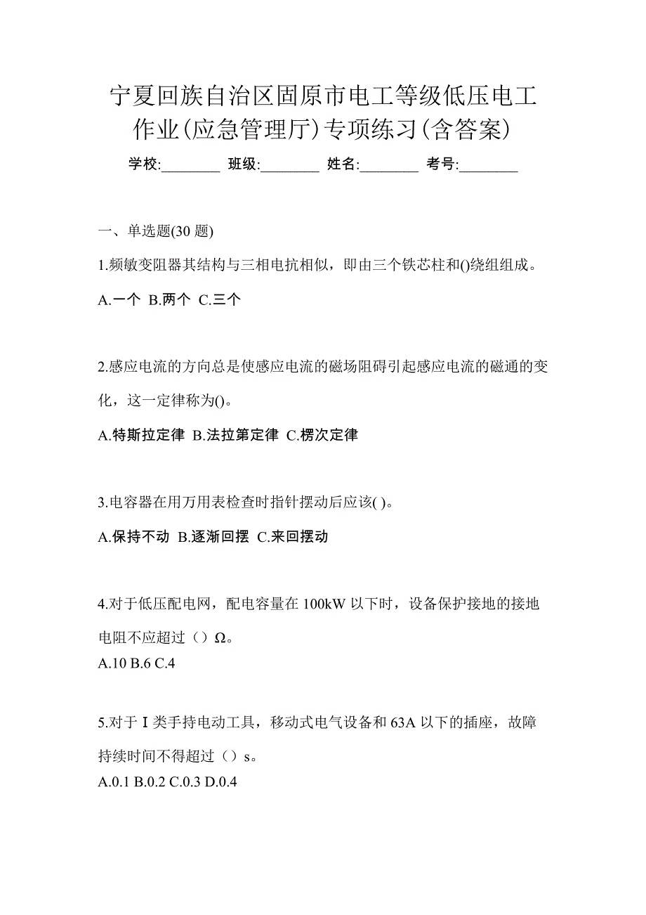 宁夏回族自治区固原市电工等级低压电工作业(应急管理厅)专项练习(含答案)_第1页