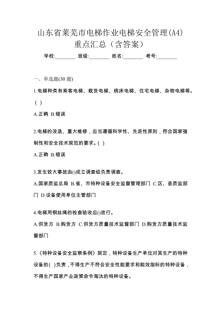 山东省莱芜市电梯作业电梯安全管理(A4)重点汇总（含答案）_第1页