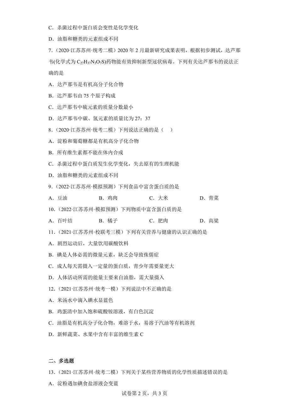 江苏省苏州市三年（2020-2022）中考化学模拟题分题型分层汇编-46基本营养物质（油脂）_第2页