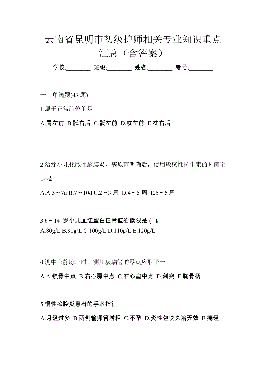 云南省昆明市初级护师相关专业知识重点汇总（含答案）_第1页