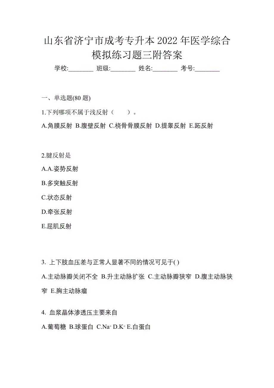 山东省济宁市成考专升本2022年医学综合模拟练习题三附答案_第1页