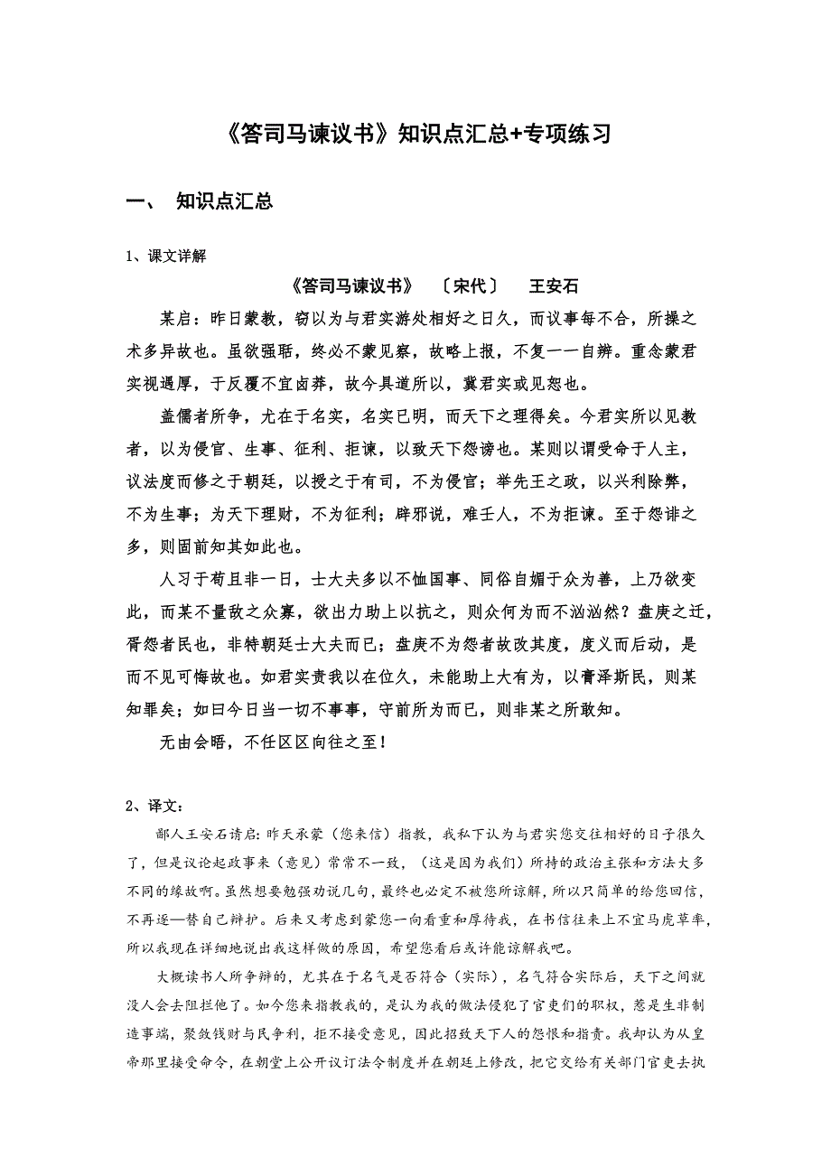 《答司马谏议书》知识点汇总+专项练习（解析版）-高中语文课内古诗文知识点汇总+专项练习（新教材统编版）_第1页