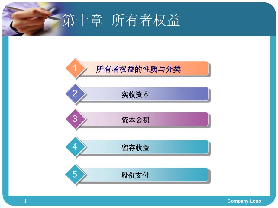 第章所有者权益_第1页