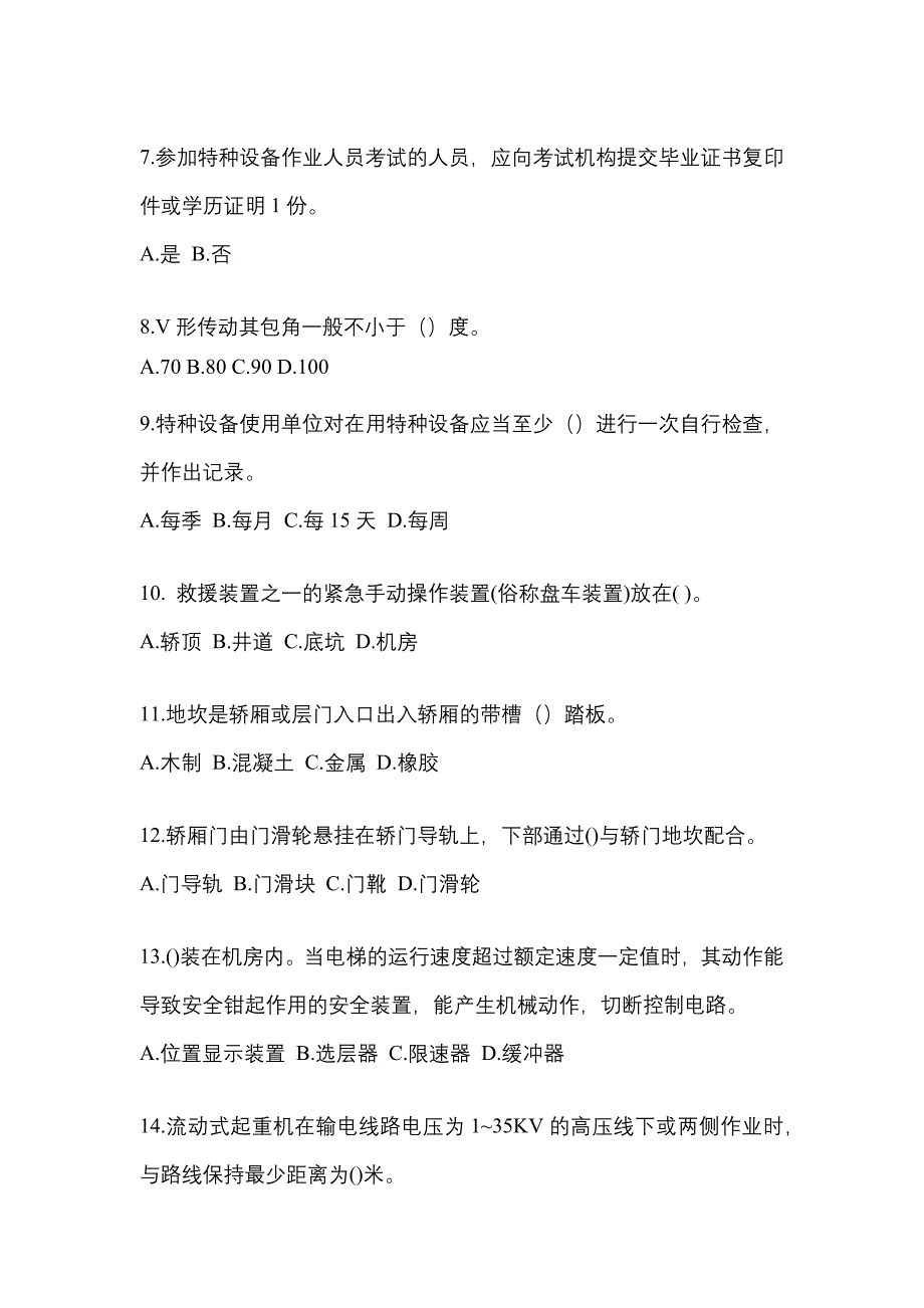2022年陕西省安康市电梯作业电梯作业人员_第2页