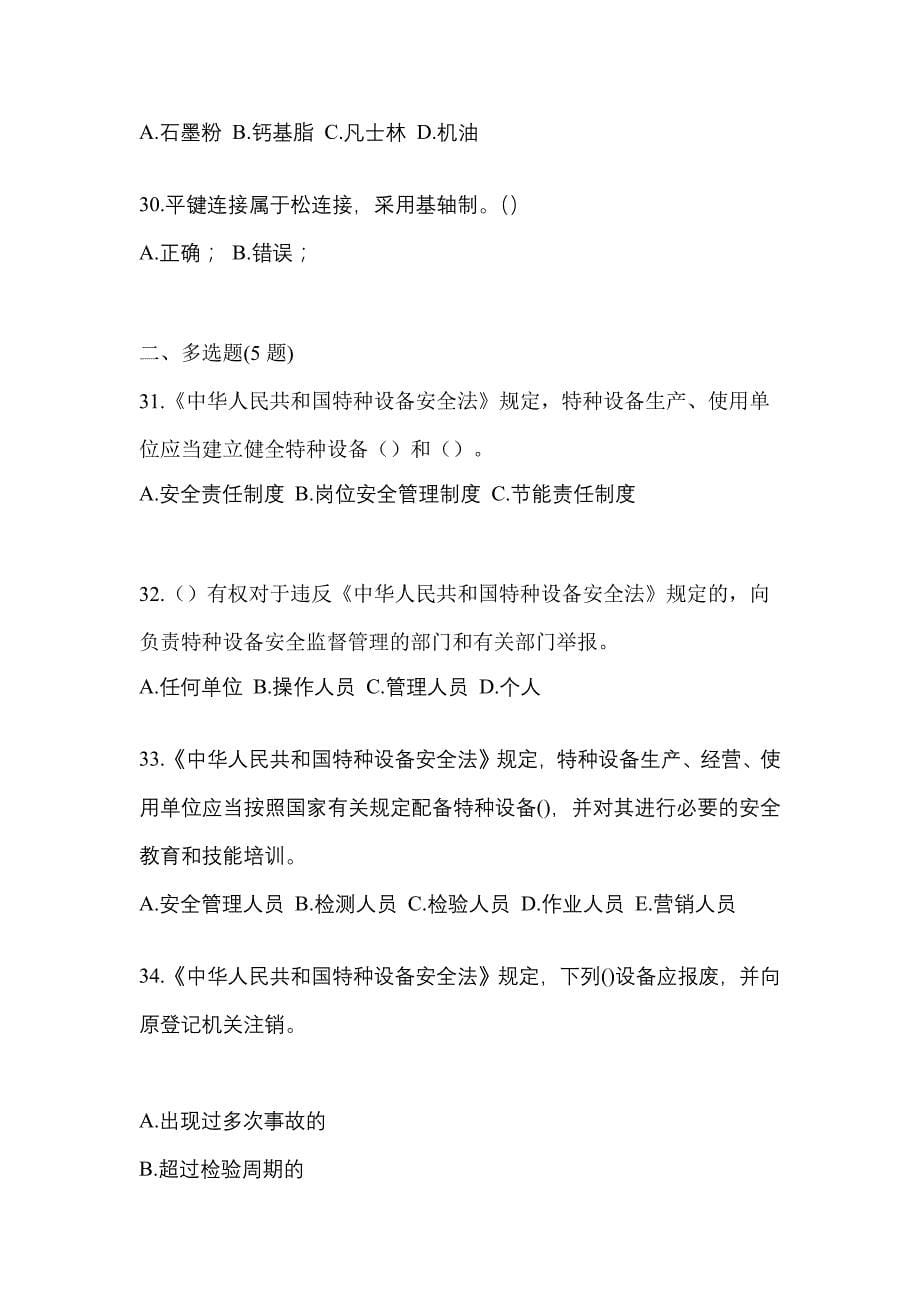 2022年陕西省安康市电梯作业电梯作业人员_第5页