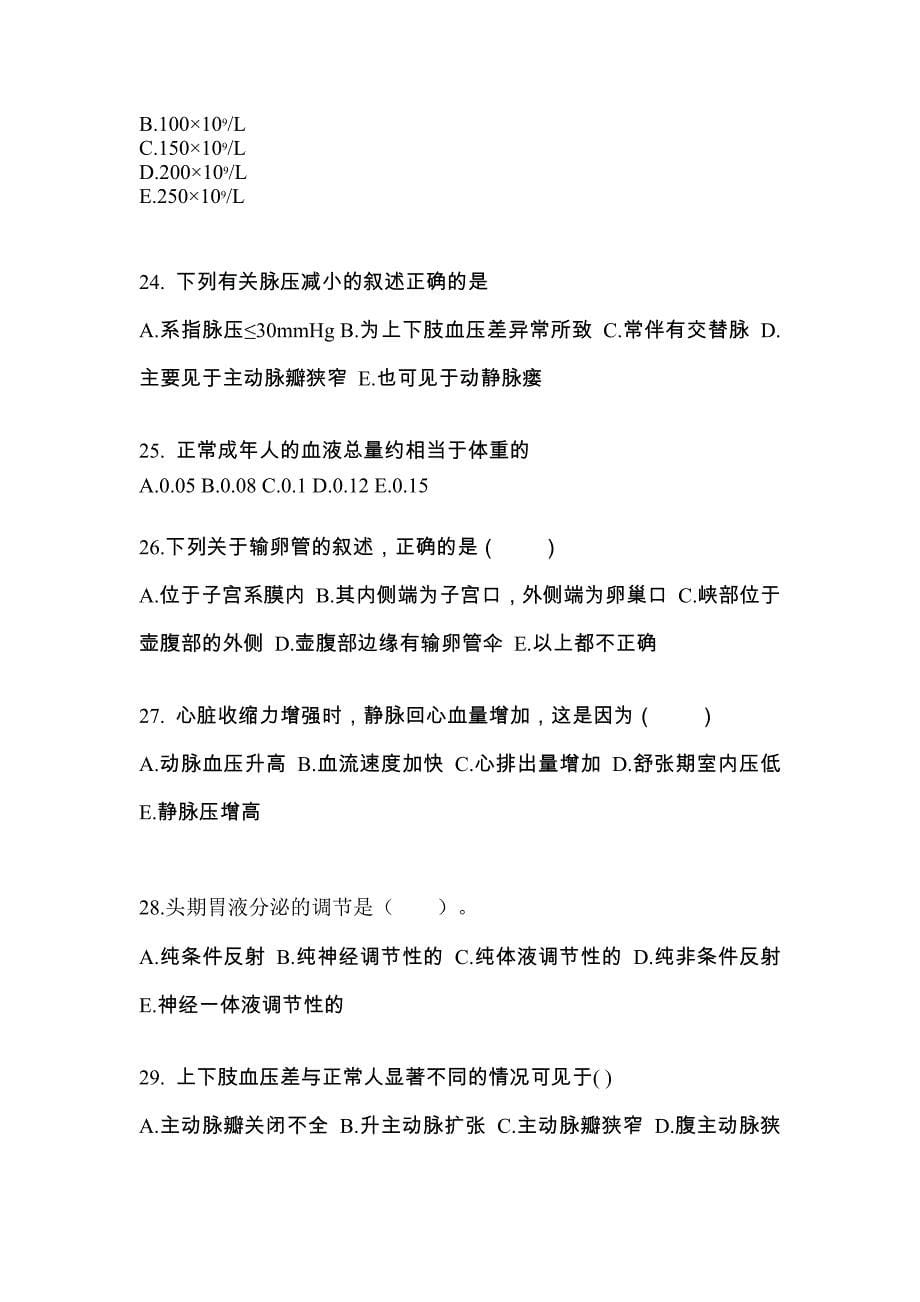 河南省商丘市成考专升本2022-2023学年医学综合预测卷(附答案)_第5页