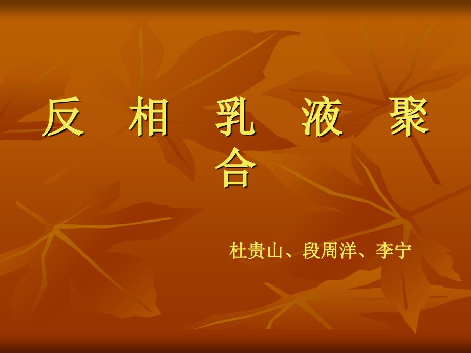 反相乳液聚合课件_第1页