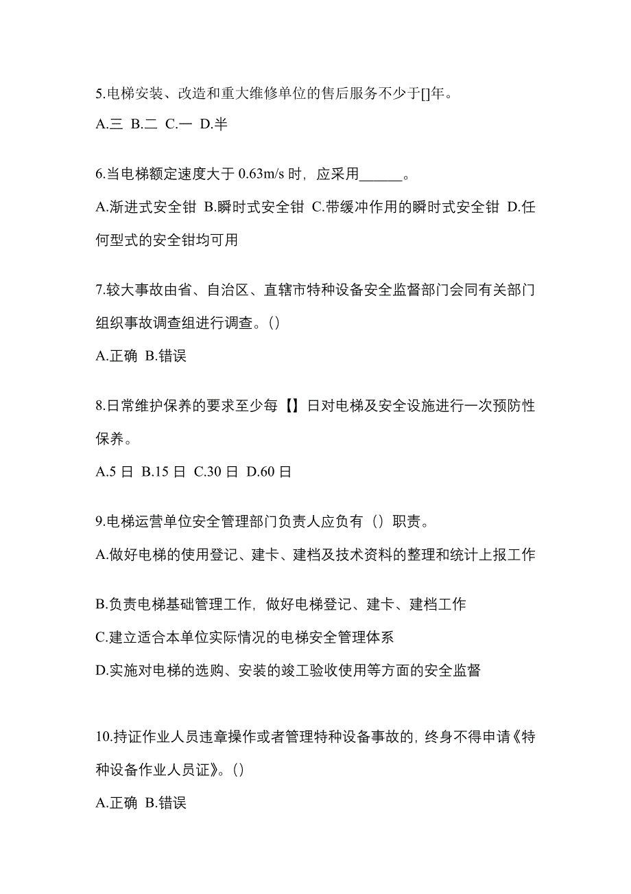 2022年河南省安阳市电梯作业电梯安全管理(A4)知识点汇总（含答案）_第2页