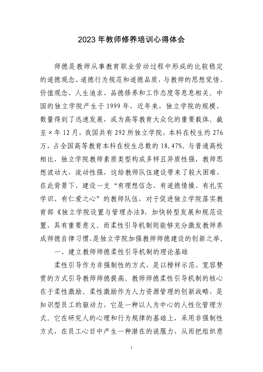 2023年教师修养培训心得体会三篇_第1页