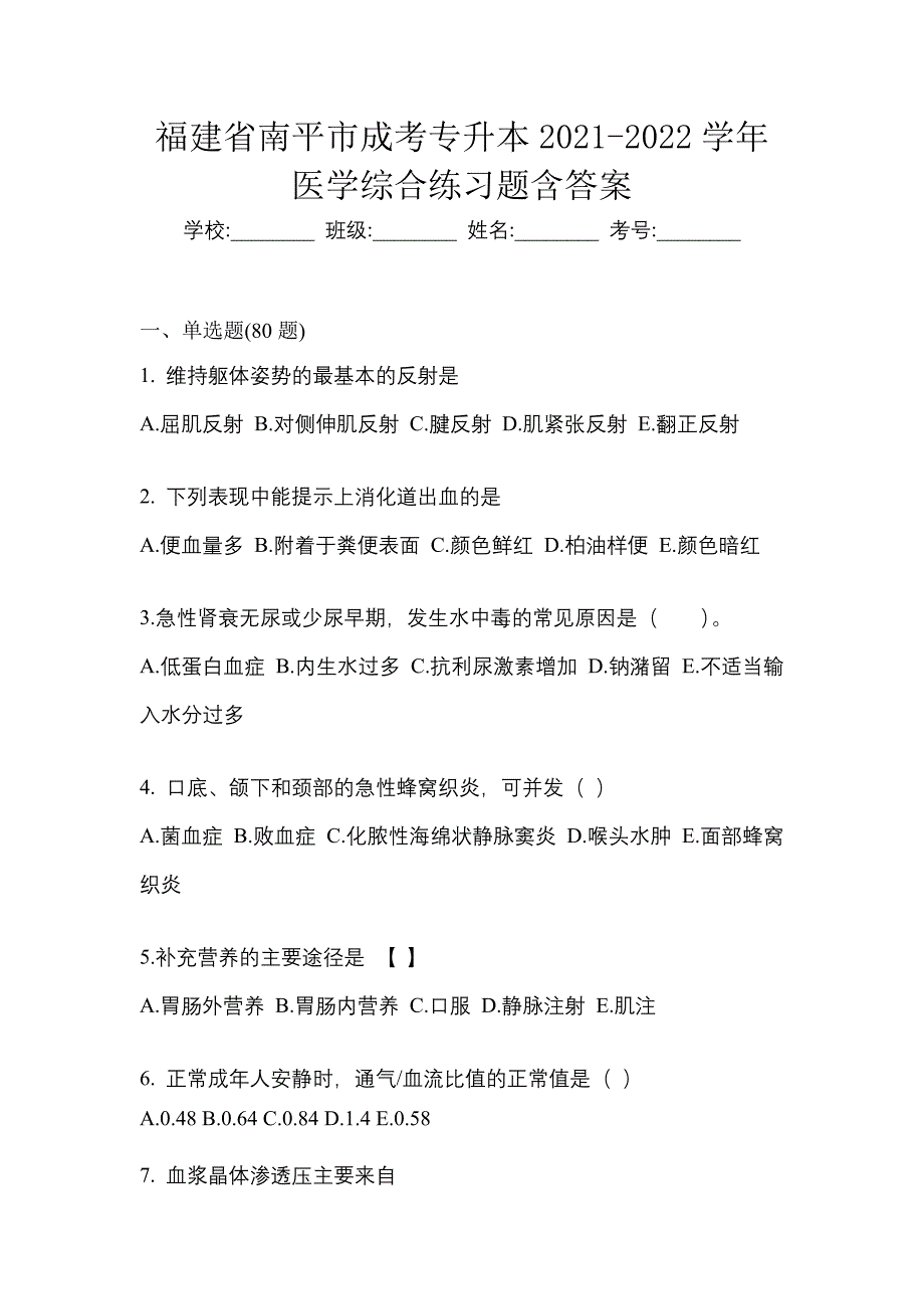 福建省南平市成考专升本2021-2022学年医学综合练习题含答案_第1页