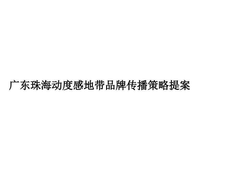 朱久文：中国移动动感品牌传播策略方案通用课件_第1页