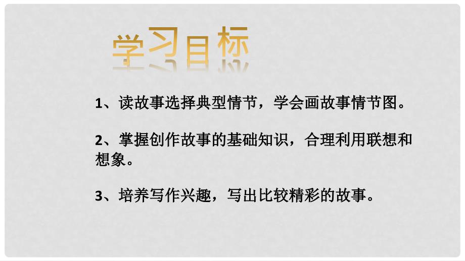 辽宁省恒仁满族自治县八年级语文下册 第六单元 学写故事课件 新人教版_第2页